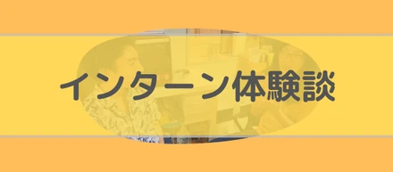 インターン体験談(Taiga #1)：僕がワールドワイドウィングスを選んだ理由