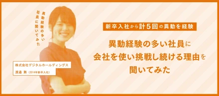 “出る杭”になったもん勝ち！　異動経験の多い社員に会社を使い挑戦し続ける理由を聞いてみた