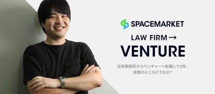 法律事務所からベンチャーへ転職して２年！実際のところどうなの？に答えます