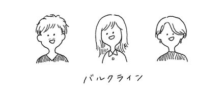 どうしてバルクラインだったの？