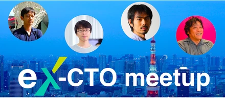 明日開催！【Ex-CTO meetup vol.3】
