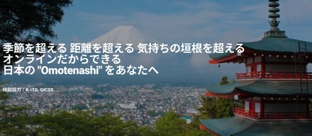 おもてなしオンライン・トリップで人気があったツアーとは？