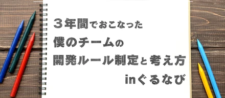ぐるなびの開発環境をちょっと良くしたお話