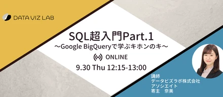 SQL超入門Part.1 〜Google BigQueryで学ぶキホンのキ〜