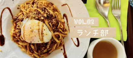 vol.02 ランチ部