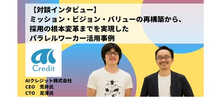 ミッション・ビジョン・バリューの再構築から、採用の根本変革までを実現したパラレルワーカー活用事例