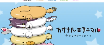 キャラクターズレバーンって知ってる？