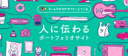 チームラボのデザイナーとつくる「人に伝わるポートフォリオサイト」