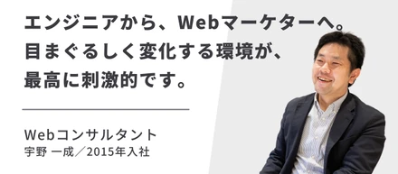 【社員紹介vol.3】エンジニアからのキャリアチェンジ！更に市場価値の高い人間へ。