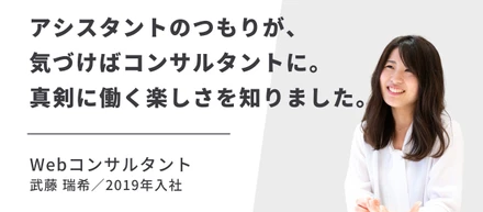 【社員紹介 vol.1】アシスタントのつもりが、気づけばコンサルタントに！？キャリアアップし続けるメンバーに、話を聞いてみた！