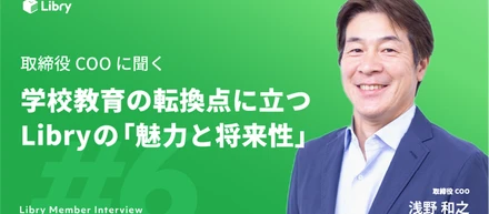 取締役COOに聞く、学校教育の転換点に立つLibryの「魅力と将来性」