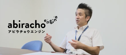 【あびら職員】地域に育まれたからこそ、地域を繋ぐ存在でありたい。