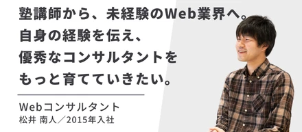 【社員紹介 vol.3】業界未経験からの転身！売上100億円を超える企業のコンサルタントへ。