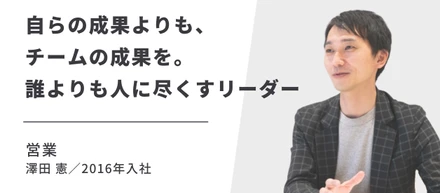 【社員紹介 vol.2】リクルート、広告代理店を経て気づいた！”Webだからできること”と、”リーダーとして働く喜び”とは？