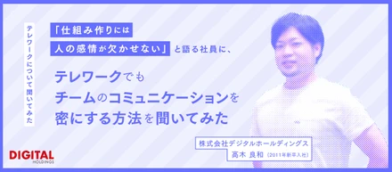 「仕組み作りには人の感情が欠かせない」と語る社員に、リモートワークでもチームのコミュニケーションを密にする方法を聞いてみた