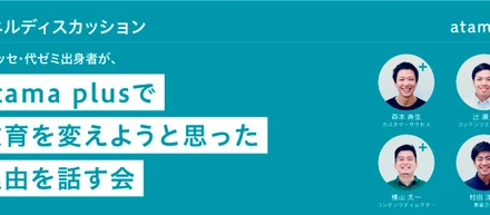 ベネッセ、代ゼミ出身者が、atama plusで教育を変えようと思った理由を話す会
