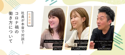 社員が本音で対談！コロナ禍の働き方について