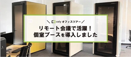 【オフィスツアー】換気扇やLEDライトも完備！リモート会議用のブースを導入しました。