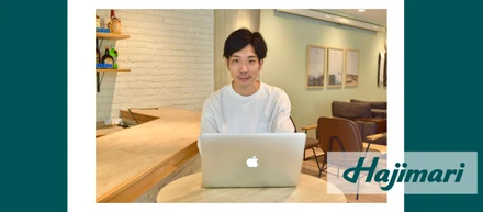 上場直後の会社からなぜベンチャー企業に入社したのか