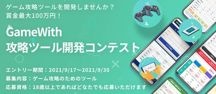 【最高賞金100万円】ゲームをより楽しむための攻略ツール開発コンテストを開催！