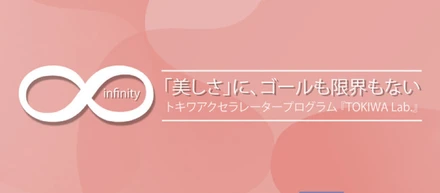 トキワ主催アクセラレータプログラム「TOKIWA Lab.」をご紹介します💄✨