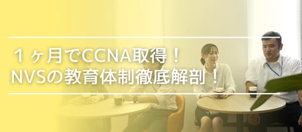 【NVSの教育体制徹底解剖】入社1ヶ月でCCNA取得！分からないを次の日に残さない文化と充実した研修の全貌とは？