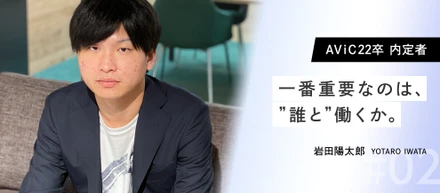 【AViC22卒内定者Vol.2】指数関数的な成長を遂げるための決断