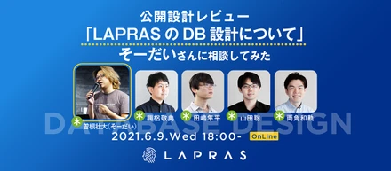 「LAPRASのDB設計についてそーだいさんに相談してみた」イベントレポート