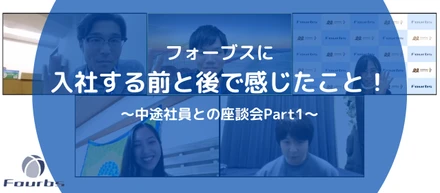 フォーブスに入社する前と後で感じたこと！     ～中途社員との座談会 part 1～