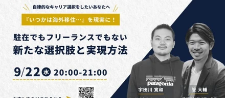 海外移住願望を現実に！｜駐在でもフリーランスでもない新たな選択肢と実現方法