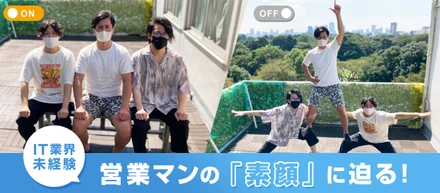 IT業界未経験！営業マンの素顔に迫る！【営業メンバー紹介】