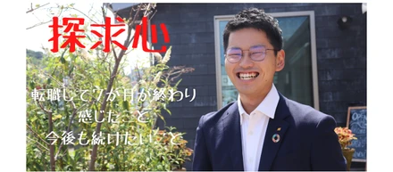 【探求心】×【転職人事】