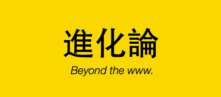 SALの仕事の進め方 〜企業に根付く「進化論」とは〜