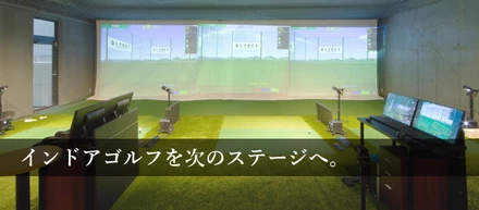 これまでにない仕組みや価値観を自ら創り出しゴルフ業界の発展に尽力することが目標です。