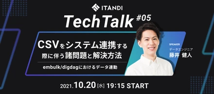 ITANDI TechTalk#5 開催！【CSVをシステム連携する際に伴う諸問題と解決方法〜embulk/digdagにおけるデータ連動〜】