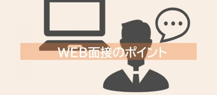WEB面接の目線はどうすると印象が良くなる？