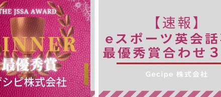【速報】The JSSA Online MeetUp＆Award Vol.36 にて、弊社の「eスポーツ英会話」が3冠達成！！