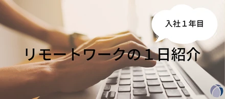 【在宅ワーク】システムエンジニア１年生！【１日の過ごし方】