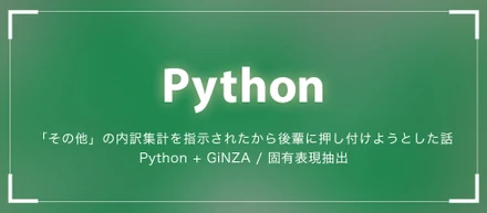 「その他」の内訳集計を指示されたから後輩に押し付けようとした話(Python + GiNZA / 固有表現抽出)