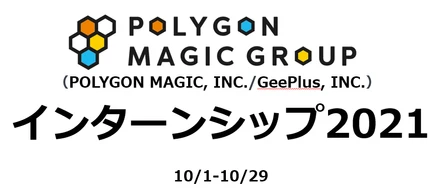 ポリゴンマジックグループ2021インターン開始
