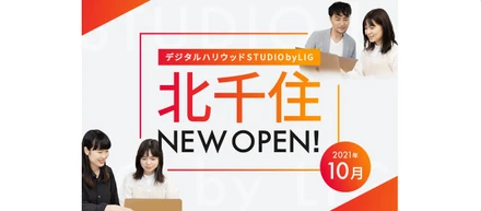 東関東エリアの起点に！デジタルハリウッドSTUDIO北千住 by LIGが2021年10月にオープン！