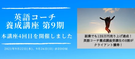 【英語コーチ養成講座の評判】受講生のご感想