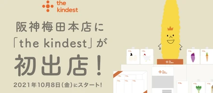 the kindestが阪神梅田本店に出店いたします