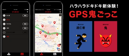 GPS鬼ごっこ！！