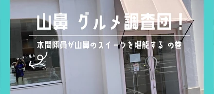 さくらグルメ調査団！Vol. 2 【本間隊長がスイーツを堪能するの巻(山鼻)】