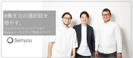 働き方の選択肢を増やす。”ビジネスマンエンジニア”とは？/Senyouインセンティブ制度について