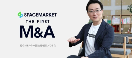 【後編】M&Aってどうやって進むの？スペースマーケット初のM&Aの一部始終を聞いてみた。