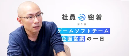 【社員密着第1弾】ゲームソフトチーム企画営業の1日