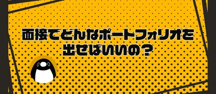 【人事が語る！採用のポイント】ポートフォリオで押さえて欲しいこと！