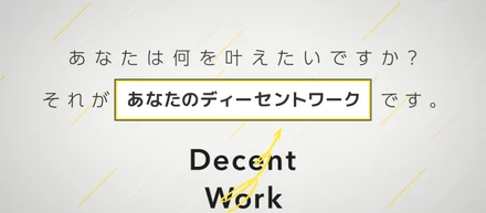 【プレスリリース配信しました】『あなたの叶えたいことはなんですか？10月7日「ディーセントワーク世界行動デー」に「あなたの叶えたいこと」を問いかけるテレビCMを放送！』